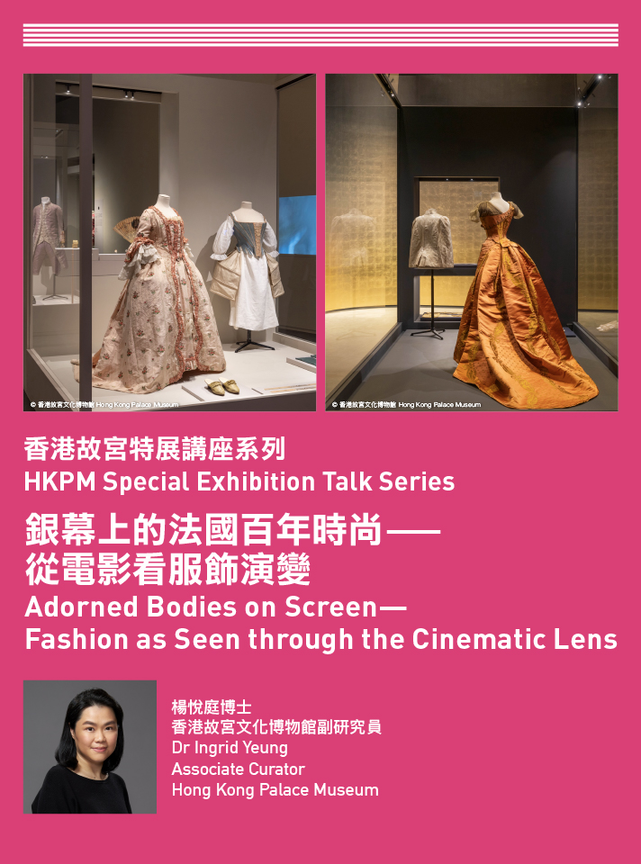 香港故宮特展講座系列：銀幕上的法國百年時尚⸺從電影看服飾演變